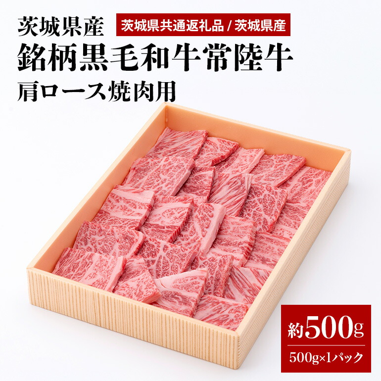 茨城県産銘柄黒毛和牛常陸牛肩ロース焼肉用約500g(茨城県共通返礼品) 冷凍 牛肉 ロース肉 焼き肉 焼肉 黒毛和牛 国産 高級 お祝い 記念日 ギフト 贈答 贈り物 内祝い 誕生日 29-M
