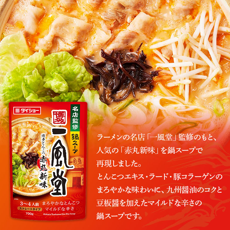 名店監修鍋 一風堂 とんこつ赤丸新味 10個 入り セット ラーメンスープ ストレートタイプ ダイショー とんこつ 赤丸新味 スープ ラーメン スープのもと スープの素 鍋の素 鍋つゆ ストレート 鍋スープ ギフト つゆ スープ 茨城県 小美玉市 47-CD