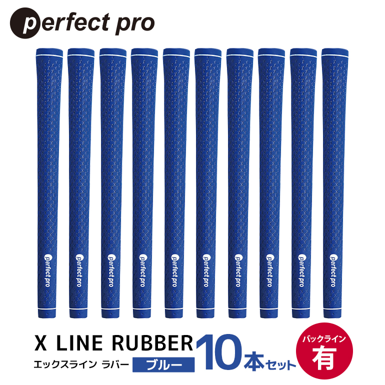 パーフェクトプロ X LINE RUBBER エックスライン ラバー（ブルー）バックラインあり 10本セット ゴルフ グリップ クラブ 交換 太さ M60 スタンダード 性能 ブルー 青 76-IV