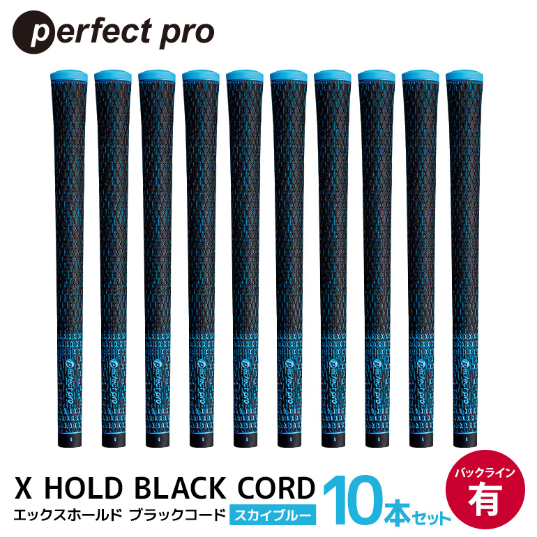 パーフェクトプロ X HOLD BLACK CORD エックスホールド ブラックコード（スカイブルー）バックラインあり 10本セット ゴルフ グリップ クラブ 交換 太さ M60 コード アスリート スカイブルー 空色 水色 76-GO