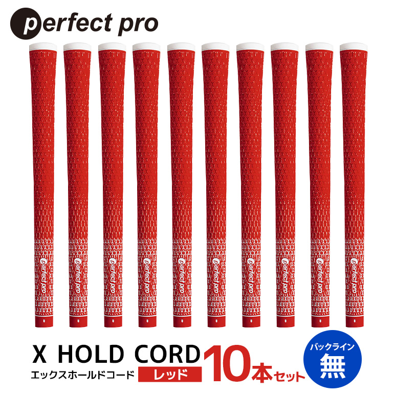 パーフェクトプロ X HOLD CORD エックスホールドコード（レッド）バックラインなし 10本セット ゴルフ グリップ クラブ 交換 太さ M60R ホールド 操作性 レッド 赤 76-IK