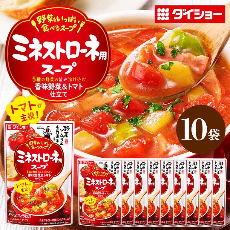野菜をいっぱい食べるスープ ミネストローネ用スープ 10個入り ダイショー スープ セット ミネストローネ 鍋スープ レトルト 長期保存 常温 鍋 簡単調理 野菜スープ ストレートタイプ ストレートタイプ 47-DA