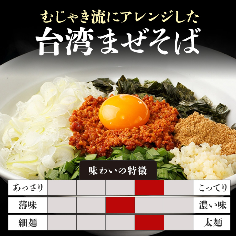 麺屋むじゃき 台湾まぜそば 4食セット 台湾 まぜそば 麺 タレ 具材 パック セット ラーメン そば 蕎麦 ソバ 濃厚 鶏白湯 魚介 たれ ピリ辛 辛口 ミンチ もちもち モチモチ 極太 特製 めん メン 鶏ガラ もみじ 91-A