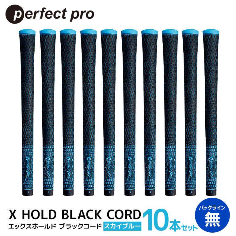 パーフェクトプロ X HOLD BLACK CORD エックスホールド ブラックコード（スカイブルー）バックラインなし 10本セット ゴルフ グリップ クラブ 交換 太さ M60R コード アスリート スカイブルー 空色 水色 76-GP