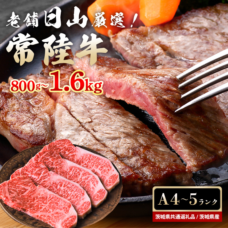 常陸牛 サーロインステーキ 1.6kg（200g×8枚） （茨城県共通返礼品） ステーキ 黒毛和牛 お祝い 贈答品 ギフト プレゼント 内祝い 47-U