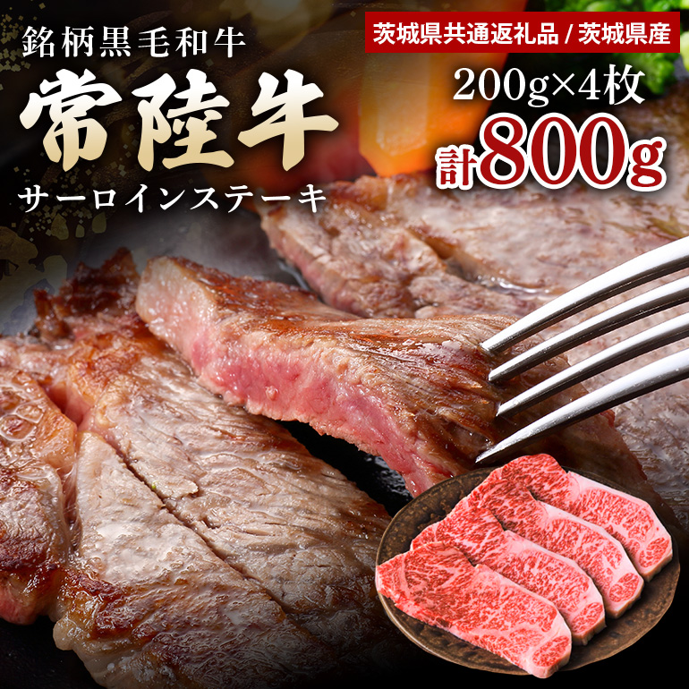 常陸牛 サーロインステーキ 800g（200g×4枚） （茨城県共通返礼品） ステーキ 黒毛和牛 お祝い 贈答品 ギフト プレゼント 内祝い 47-T