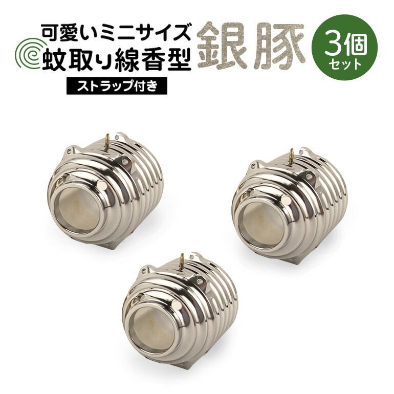 蚊取り線香型 銀豚 3個セット ストラップ付き キーホルダー ストラップ 紐 付き かわいい 蚊取り線香 銀 豚 ミニ 子 ぶた ブタ 可愛い 85-B