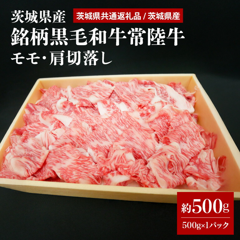 茨城県産銘柄黒毛和牛常陸牛モモ・肩切落し約500g(茨城県共通返礼品) 冷凍 牛肉 モモ肉 肩ロース 切落し 切り落とし もも肉 黒毛和牛 国産 高級 お祝い 記念日 ギフト 贈答 贈り物 内祝い 誕生日 29-O