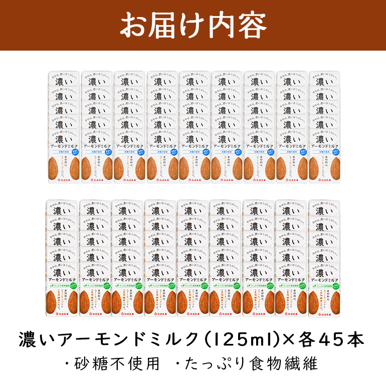 濃いアーモンドミルク125ml×15本入り　2種×各3セット（砂糖不使用15本×3・たっぷり食物繊維15本×3） 47-AW