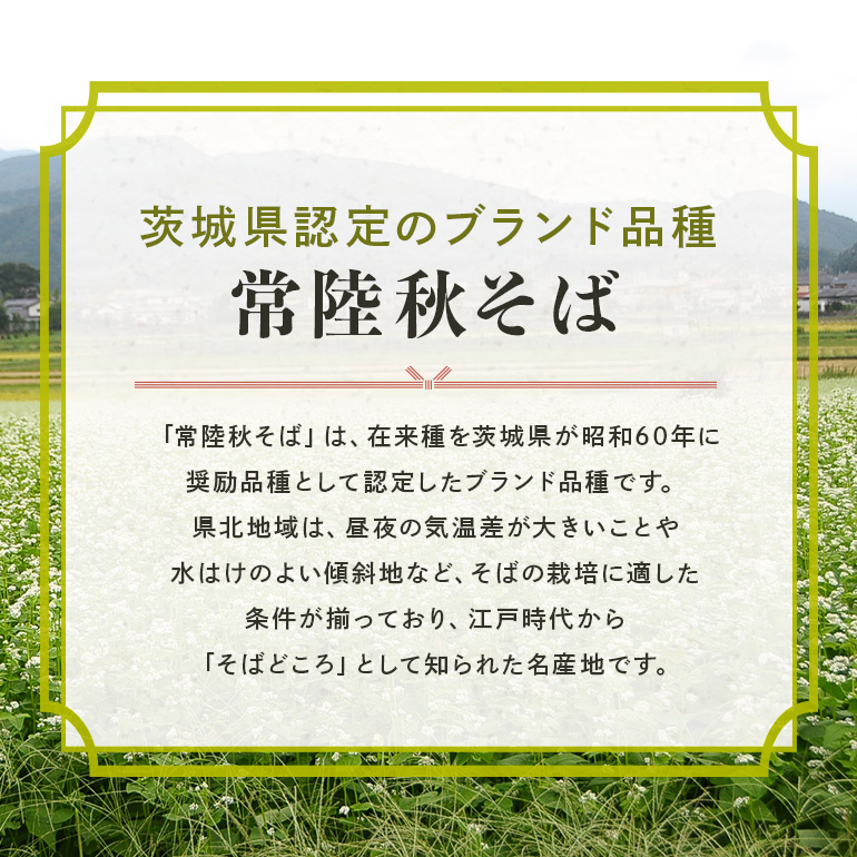 【お中元のし付き】 八割乾麺セット 茨城県産 常陸秋そば 石臼挽きそば粉使用 200g×8袋入り 16人分 そば 蕎麦 乾麺 茨城県産 国産 農家直送 【茨城県共通返礼品】 61-B