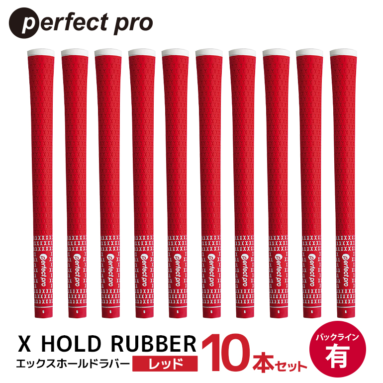 パーフェクトプロ X HOLD RUBBER エックスホールドラバー（レッド）バックラインあり 10本セット ゴルフ グリップ クラブ 交換 太さ M60 ソフト ホールド レッド 赤 76-HO