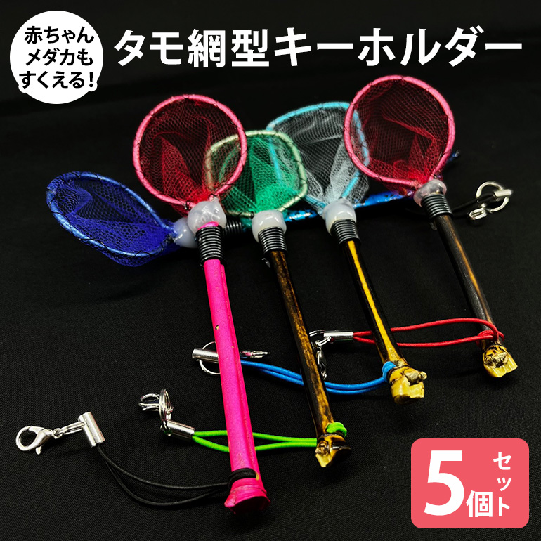タモ網型キーホルダー 5個セット メダカ タモ 網 キーホルダー セット めだか タモ網 手作り 天然素材 高品質 軽量 耐久 飼育 83-N