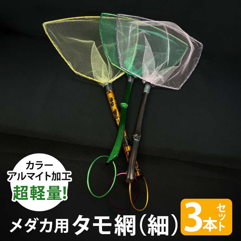 メダカ用 タモ網（細） 3本セット メダカ タモ 網 セット めだか タモ網 手作り 天然素材 高品質 軽量 耐久 飼育 83-C
