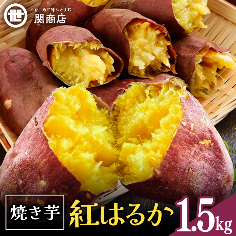 【期間限定】 関商店 焼き芋 紅はるか 1.5kg 国産 茨城県産 砂糖不使用 焼き芋 やきいも 焼芋 焼きいも べにはるか ベニハルカ 甘い 柔らかい 安心 安全 品質 食味 おやつ 62-G ＜2027年4月20日まで受付＞
