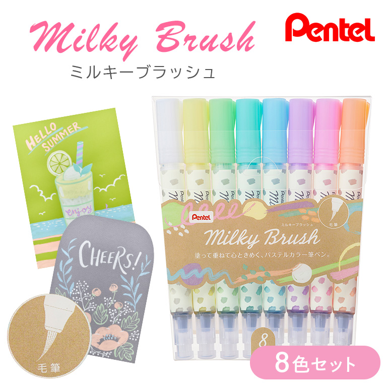 ぺんてる ミルキーブラッシュ 8色セット カラー筆ペン ペンテル PENTEL パステルカラー ハイブリッドミルキー 毛筆タイプ 筆文字 イラスト 水彩画 水彩ペン カリグラフィー 日用品 文房具 筆記具 お絵描き お絵かき 新生活 準備 新学期 新学年 入学準備 入学祝い 卒業祝い 美術 図工 GFH-P8ST 33-I