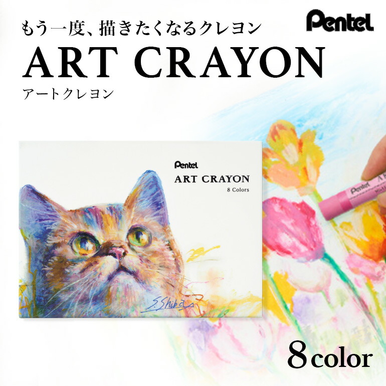 ぺんてる アートクレヨン 8色セット 33-N