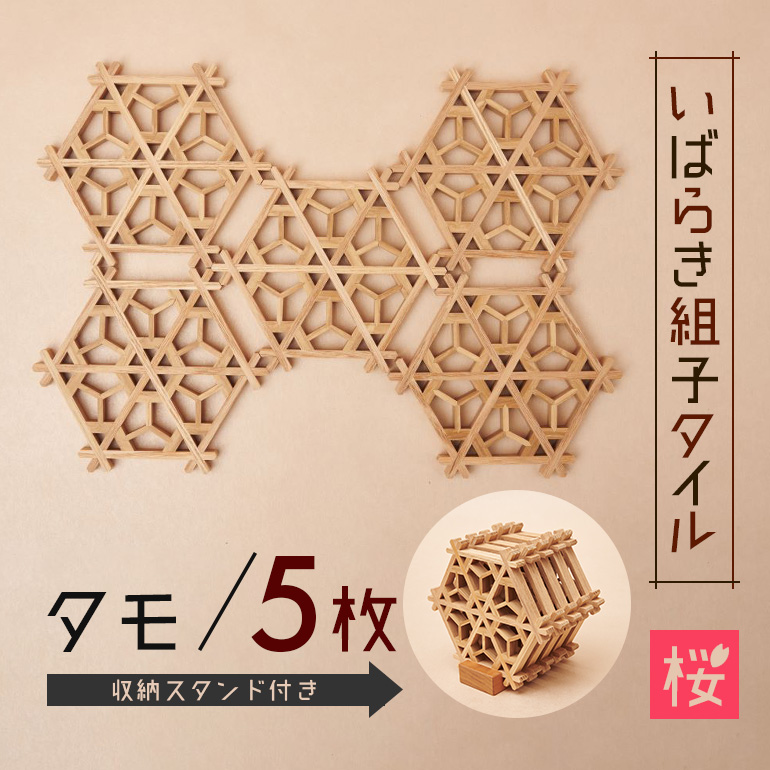 いばらき組子タイル【桜】5枚 タモ コースター 細工 インテリア 壁掛け 障子 48-E