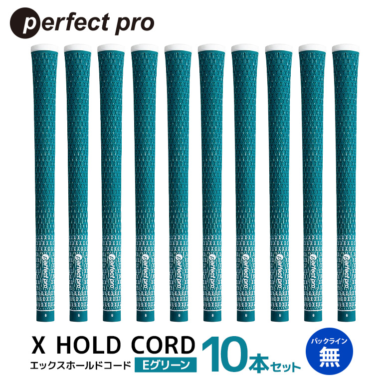 パーフェクトプロ X HOLD CORD エックスホールドコード（Eグリーン）バックラインなし 10本セット ゴルフ グリップ クラブ 交換 太さ M60R ホールド 操作性 グリーン 緑 76-HU