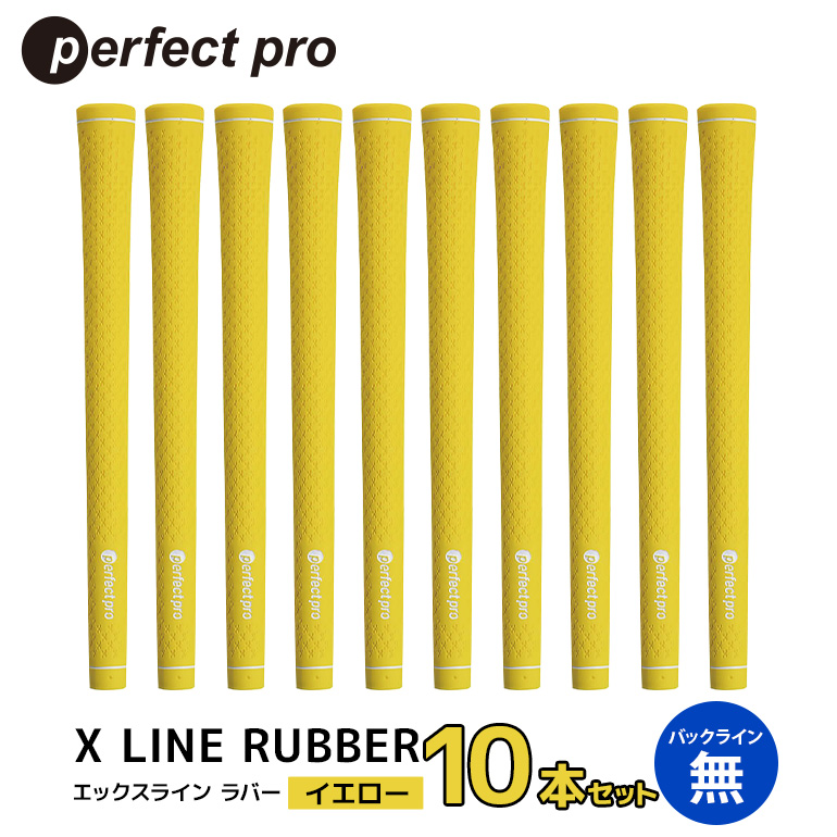 パーフェクトプロ X LINE RUBBER エックスライン ラバー（イエロー）バックラインなし 10本セット ゴルフ グリップ クラブ 交換 太さ M60R スタンダード 性能 イエロー 黄色 76-IO