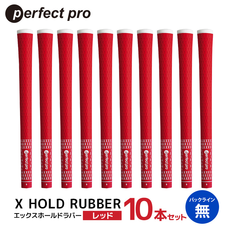 パーフェクトプロ X HOLD RUBBER エックスホールドラバー（レッド）バックラインなし 10本セット ゴルフ グリップ クラブ 交換 太さ M60R ソフト ホールド レッド 赤 76-HP