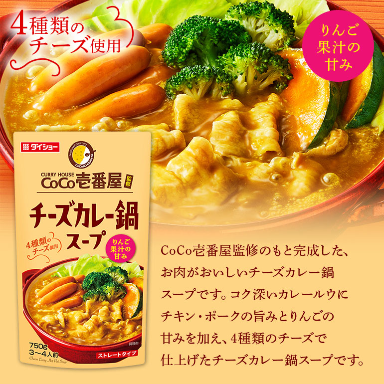 CoCo壱番屋コラボシリーズ 鍋の素 スープの素 5種 セット ダイショー 鍋つゆ 詰め合わせ 詰合せ 詰め合わせセット ココイチ ココ壱番屋 鍋 鍋用 鍋のもと なべつゆ 鍋スープ ラーメンスープ ギフト つゆ スープ 茨城県 小美玉市 47-CP