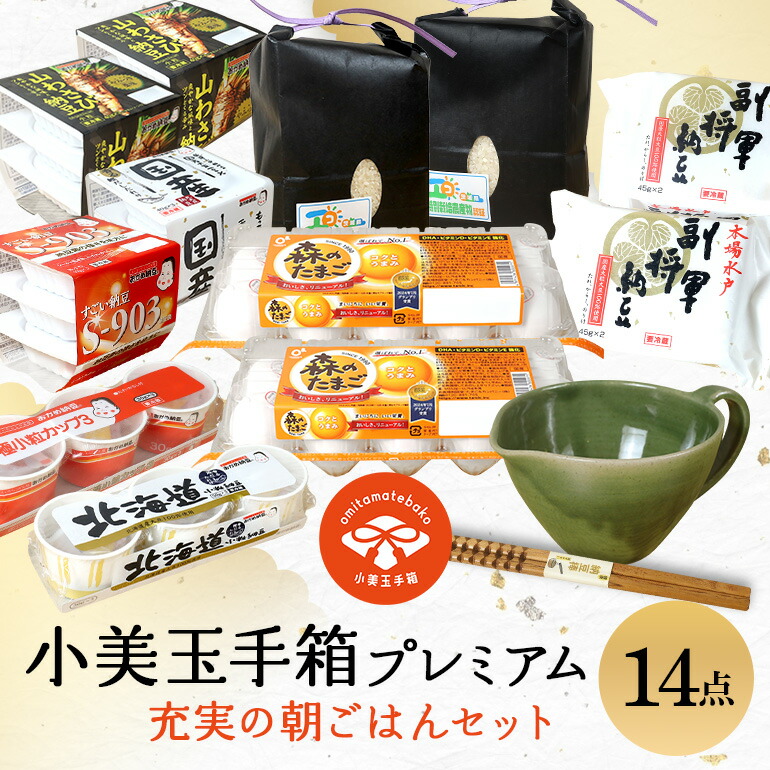 小美玉手箱15 充実の朝ごはんセット プレミアム（鶏卵・コシヒカリ・納豆・納豆小鉢・納豆棒のセット） 詰め合わせ 食べくらべ 食べ比べ お米 コシヒカリ こしひかり 特別栽培米 ごはん 森のたまご 卵 納豆 小鉢 棒 おかめ納豆 大粒 小粒 バラエティセット 納豆菌 茨城県産 国産 朝食 朝ご飯 タンパク質 たんぱく質 限定品 0-Y