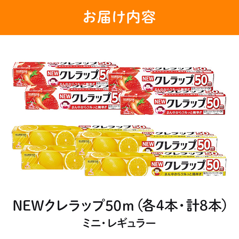 NEWクレラップ 50m 2種セット（レギュラー、ミニ） 計8本 クレラップ ラップ 日用品 新生活 準備 30cm 22cm 50m 30センチ 22センチ 50メートル クレラップミニ お徳用 レギュラー ミニ 使いやすい 切りやすい 引き出しやすい パッと切れる キッチン用品 38-C