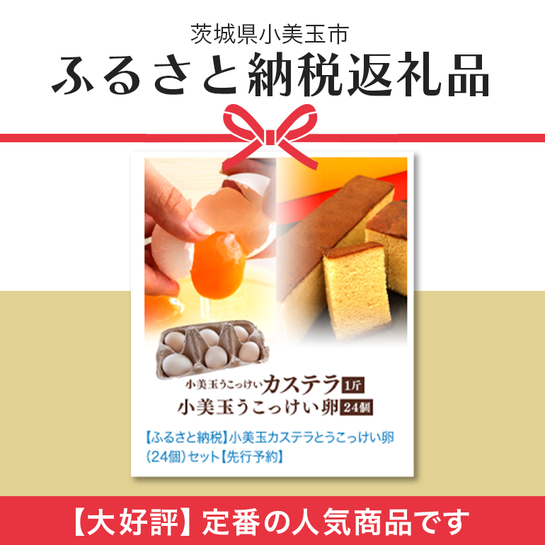 小美玉カステラとうこっけい卵24個（20＋補償4個）セット カステラ かすてら 烏骨鶏 卵 うこっけい 鶏卵 高級卵 高級 たまご 玉子 烏骨鶏の卵 国産 ギフト スイーツ 焼菓子 御贈答 お返し 安全 マニアさん 健康 美容 目玉焼き 卵焼き 卵かけごはん TKG 37-M