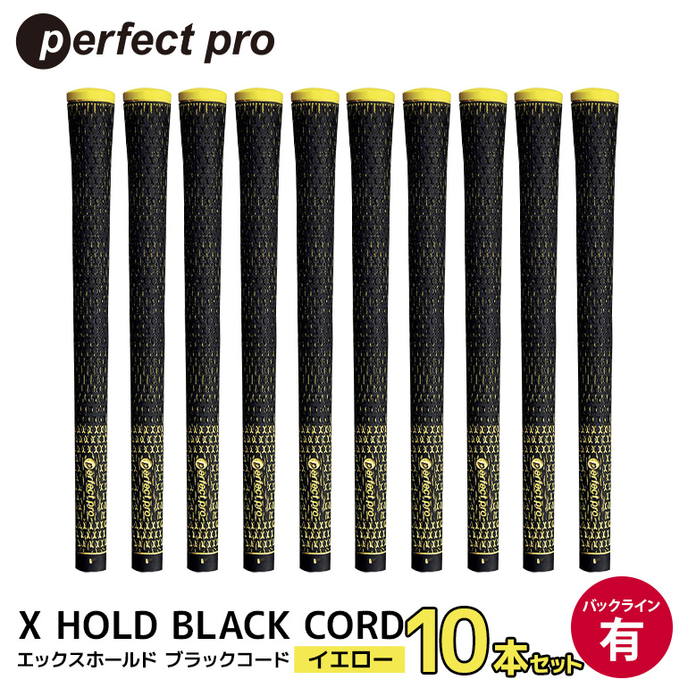 パーフェクトプロ X HOLD BLACK CORD エックスホールド ブラックコード（イエロー）バックラインあり 10本セット ゴルフ グリップ クラブ 交換 太さ M60 コード アスリート イエロー 黄色 76-GK