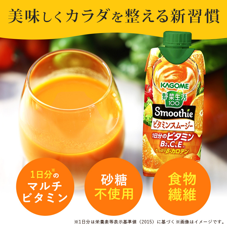 カゴメ 野菜生活100 Smoothie（スムージー） ビタミンスムージー 330ml×24本入 野菜生活 野菜ジュース 紙パック 備蓄 長期保存 砂糖不使用 44-H