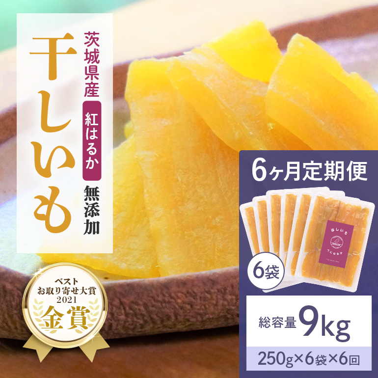 6ヶ月定期便 干し芋（紅はるか） 1.5kg(250g×6袋)6回 合計9kg 干しいも ダイエット 小分け ギフト プレゼント 国産 茨城県産 紅はるか べにはるか さつまいも サツマイモ お芋 おいも おやつ お菓子 和菓子 和スイーツ お取り寄せ ほしいも ほし芋 12-X