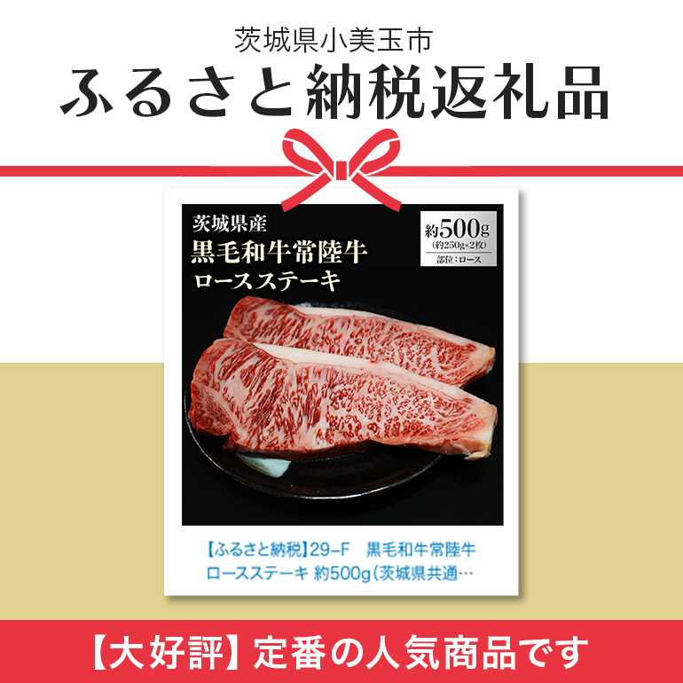 茨城県産銘柄黒毛和牛常陸牛サーロインステーキ約500g(茨城県共通返礼品) 冷凍 牛肉 サーロイン 黒毛和牛 国産 高級 お祝い 記念日 ギフト 贈答 贈り物 内祝い 誕生日 29-F