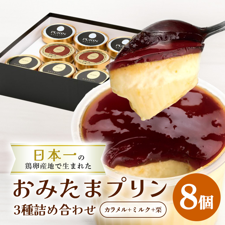 おみたまプリン3種詰合せ 8個入り カラメル＆ミルク＆栗 贈答用黒箱 プリン カラメル ジュレ ミルク 栗 くり ぷりん スイーツ 高級 詰め合わせ ギフト 内祝い お取り寄せ 取り寄せ 平飼い卵 こだわり 濃厚 高級プリン 贈り物 プレゼント ご褒美 お返し 茨城県産 8-V