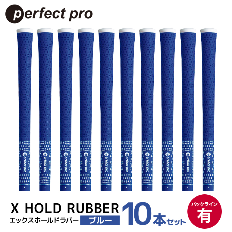 パーフェクトプロ X HOLD RUBBER エックスホールドラバー（ブルー）バックラインあり 10本セット ゴルフ グリップ クラブ 交換 太さ M60 ソフト ホールド ブルー 青 76-HM