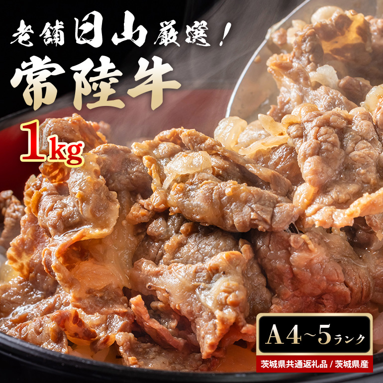 常陸牛 小間切れ肉 1kg （茨城県共通返礼品） 焼肉 煮物 料理 こま切れ 切り落とし 黒毛和牛 お祝い 贈答品 ギフト プレゼント 内祝い 47-V