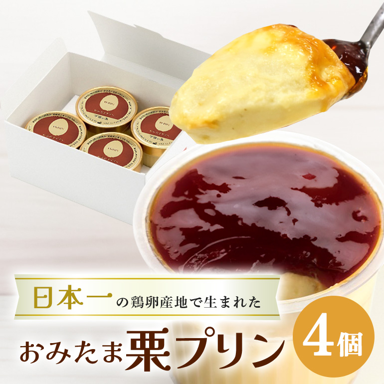 おみたまプリン 笠間の栗 4個入り 白箱 プリン 栗 くり ぷりん スイーツ 高級 ギフト 内祝い お取り寄せ 取り寄せ お取り寄せグルメ 平飼い卵 こだわり 濃厚 高級プリン 贈り物 プレゼント ご褒美 お返し 茨城県産 8-M