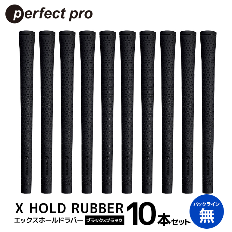 パーフェクトプロ X HOLD RUBBER エックスホールドラバー（ブラック×ブラック）バックラインなし 10本セット ゴルフ グリップ クラブ 交換 太さ M60R ソフト ホールド ブラック×ブラック 黒 76-HL