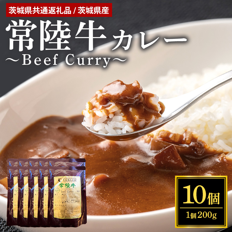 鳥惣こだわり常陸牛カレー 200g×10個 （茨城県共通返礼品） 58-A