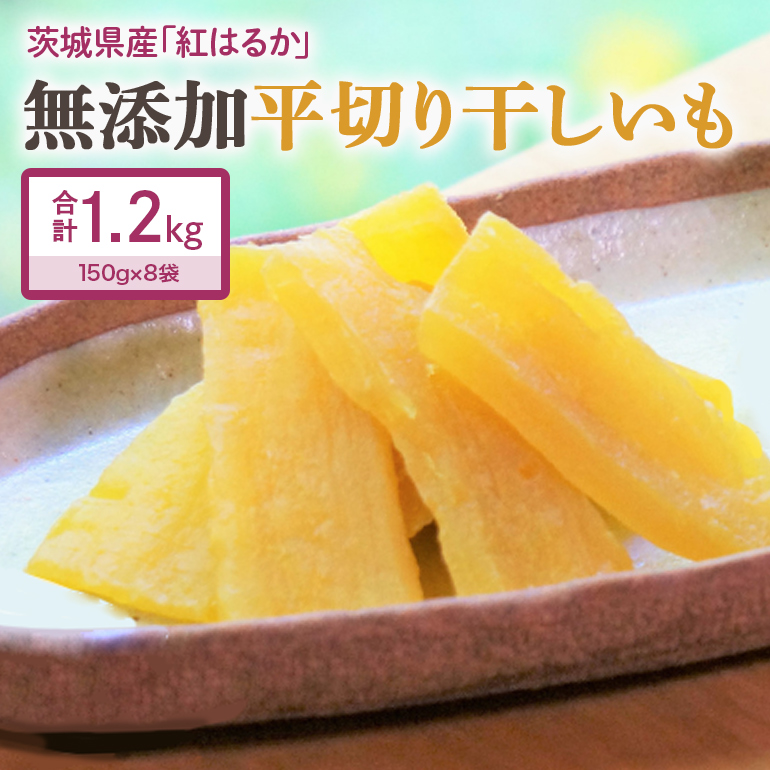 干し芋  960g(120g×8袋) 小分け 干しいも 国産 紅はるか 茨城 べにはるか さつまいも サツマイモ お芋 おいも おやつ お菓子 和菓子 和スイーツ ほしいも ほし芋 柔らかい ダイエット スイーツ 砂糖不使用 12-AA
