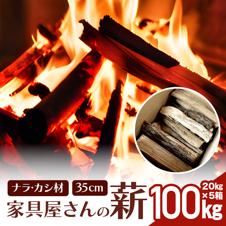 家具屋さんの薪 ナラ・カシ材（35cmカット）100kg 薪 なら ナラ材 楢 乾燥 人工乾燥 高品質 薪ストーブ すぐ使える キャンプ アウトドア 焚火 焚き火 たき火 野外 屋外 含水率 ストーブ ピザ窯 暖炉 石窯 安心 ソロキャン アウトドア用品 燃料 キャンプ用品 46-C