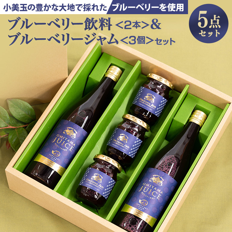果汁50％ブルーベリー飲料2本＆ブルーベリージャム3個セット ブルーベリー ジュース ジャム ブルーベリージャム ブルーベリージュース フルーツ ビタミンE ドリンク 栄養 目にいい 美容 ギフト 贈り物 茨城県産 セット 詰め合わせ お祝い 美味しい ９−Ｇ