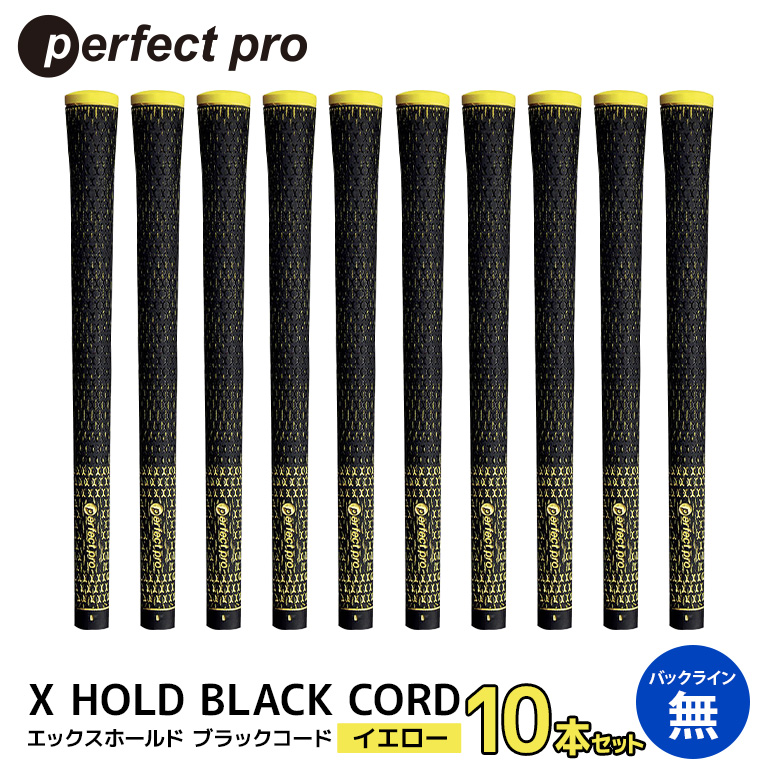 パーフェクトプロ X HOLD BLACK CORD エックスホールド ブラックコード（イエロー）バックラインなし 10本セット ゴルフ グリップ クラブ 交換 太さ M60R コード アスリート イエロー 黄色 76-GL