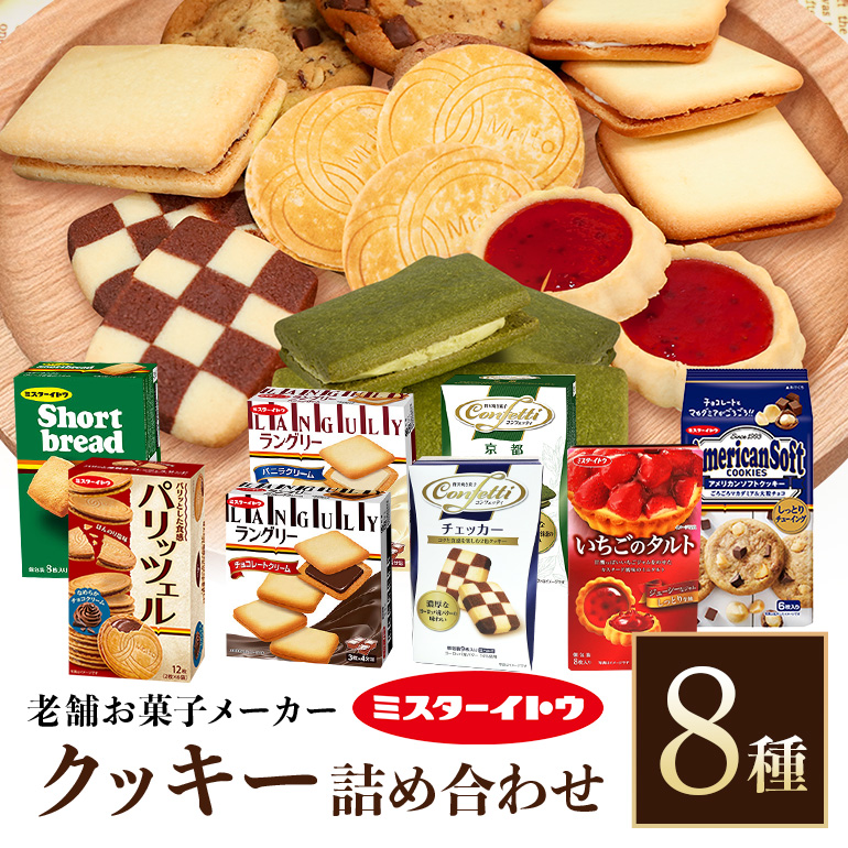 小美玉クッキー8種セット 詰め合わせ ラングリー パリッツェルチョコ いちごのタルト コンフェッティ ショートブレッド マカダミア マカダミアナッツ ギフト 個包装 お菓子 おやつ チョコレート いちご 内祝い 記念日 パーティー 28-A