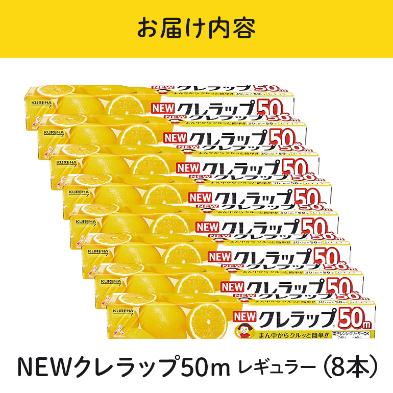 NEWクレラップ 50m レギュラー 8本 クレラップ ラップ 日用品 新生活 準備 30cm 50m 30センチ 50メートル お徳用 レギュラー 使いやすい 切りやすい 引き出しやすい パッと切れる キッチン用品 台所用品 消耗品 便利 38-A