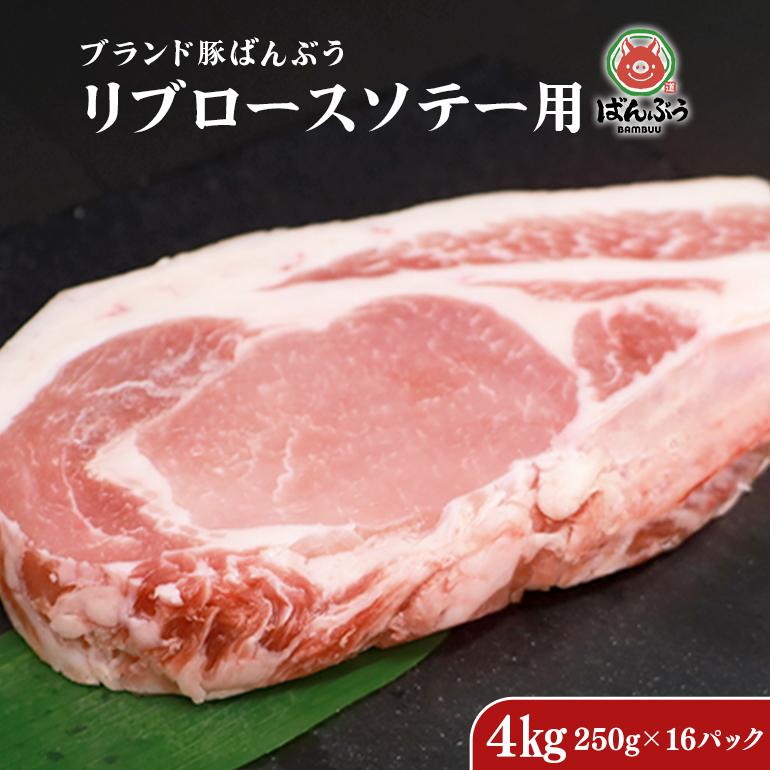 ブランド豚「ばんぶぅ」小分け リブロース ソテー用 4kg（250g×16パック） 冷凍便 4キロ たっぷり 豚肉 豚ロース ポークソテー用 豚リブロース 希少部位 ぶた肉 ブタ肉 国産 茨城県産 ギフト プレゼント お祝い 42-AM