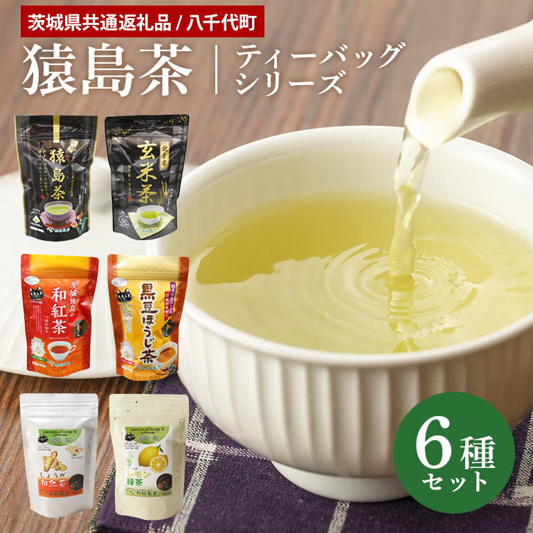 猿島茶ティーバッグセット 6種【茨城県共通返礼品】 47-AD