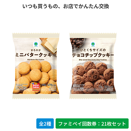 まろやかミニバタークッキー／ひとくちサイズのチョコチップクッキー【ファミペイ回数券21枚セット】