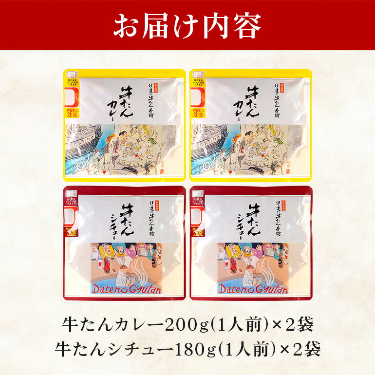 伊達の牛たん本舗 専門店の牛たんカレー・牛たんシチューセット 電子レンジ対応 牛タンカレー 牛タンシチュー 牛たん カレー シチュー セット 牛タン 牛 本格 レトルト 電子レンジ 湯せん 国産 茨城 80-I