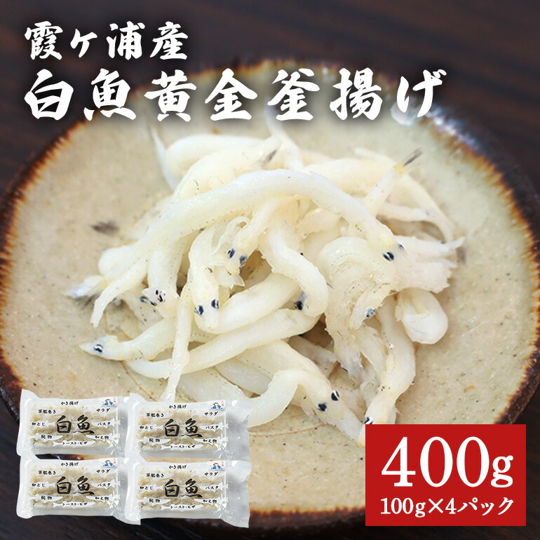 白魚黄金釜揚げ たっぷり4パックセット 白魚 釜揚げ パック セット 釜あげ しらうお 軍艦巻き サラダ かき揚げ パスタ 49-D