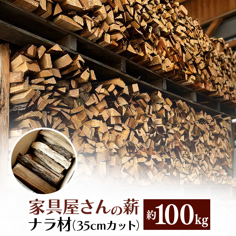 家具屋さんの薪 ナラ材（35cmカット）100kg 薪 なら ナラ材 楢 乾燥 人工乾燥 高品質 薪ストーブ すぐ使える キャンプ アウトドア 焚火 焚き火 たき火 野外 屋外 含水率 ストーブ ピザ窯 暖炉 石窯 安心 ソロキャン アウトドア用品 燃料 キャンプ用品 46-C